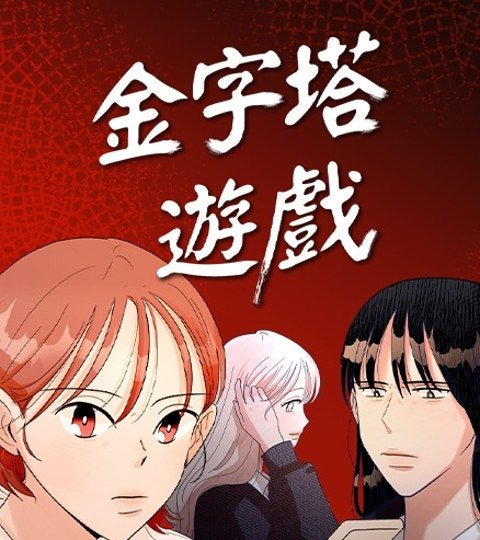 金字塔游戏封面