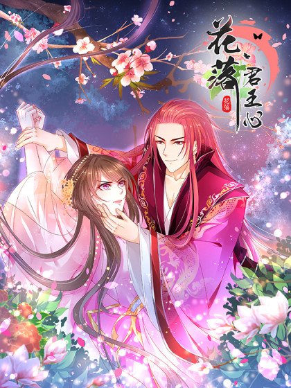 花落君王心封面