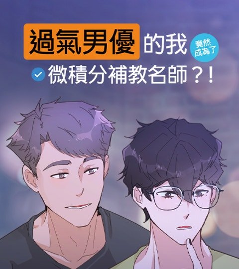 过气男优的我竟然成为了微积分补教名师？！封面
